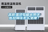 高低温试验箱出现这些故障该怎么处理？