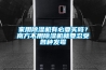 家用黄瓜视频下载污机有必要买吗？南方不用黄瓜视频下载污机就要忍受各种发霉