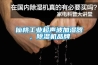 仙桃工业超声波加湿器，黄瓜视频下载污机品牌