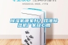黄瓜视频下载污机哪家好？找准黄瓜视频下载污机厂家放心用