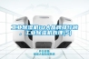 工业黄瓜视频下载污机10大品牌排行榜，工业黄瓜视频下载污机原理(5)