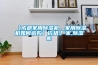 【成都家用黄瓜视频下载污机，家用黄瓜视频下载污机如何选购】价格,厂家,黄瓜视频下载污机