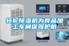 转轮黄瓜视频下载污机为食品加工车间保驾护航