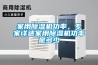 家用黄瓜视频下载污机功率，专家详述家用黄瓜视频下载污机功率是多少