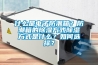 什么是电子防潮箱？防潮箱的黄瓜视频下载污方式黄瓜视频下载污方式是什么？如何选择？