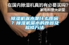 黄瓜视频下载污机漏水是什么原因？黄瓜视频下载污机漏水的原因及检修方法