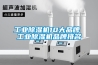 工业黄瓜视频下载污机10大品牌 工业黄瓜视频下载污机品牌排名