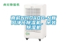 南杭NHD40D-N新风净化黄瓜视频下载污机，吊装黄瓜视频下载污机