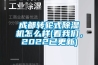 成都转轮式黄瓜视频下载污机怎么样(看黄瓜视频网站入口，2022已更新)