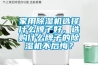 家用黄瓜视频下载污机选择什么牌子好，选购什么牌子的黄瓜视频下载污机不后悔？