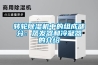 转轮黄瓜视频下载污机中的组成部分：蒸发器和冷凝器的介绍