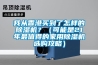 我从香港买到了怎样的黄瓜视频下载污机？（可能是21年最值得的家用黄瓜视频下载污机选购攻略）
