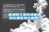 普通的工业黄瓜视频下载污机适合在哪些地方使用？