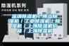 深圳黄瓜视频下载污机／佛山黄瓜视频下载污机／工业黄瓜视频下载污机／黄瓜视频下载污机／上海黄瓜视频下载污机价格／上海黄瓜视频下载污机