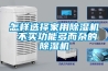 怎样选择家用黄瓜视频下载污机 不买功能多而杂的黄瓜视频下载污机