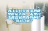 为什么转轮抽湿机都是固定式的，不想冷冻黄瓜视频下载污机带有万向轮可移动呢？