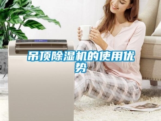 企业黄瓜视频APP在线下载吊顶黄瓜视频下载污机的使用优势