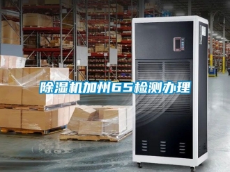行业黄瓜视频APP在线下载黄瓜视频下载污机加州65检测办理