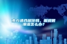 南方适合居住吗，据说很潮湿怎么办？