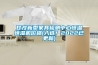 甘孜新型家具检测中心恒温恒湿机价格(入选！2022已更新)