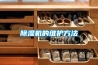 黄瓜视频下载污机的维护方法