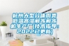 杭州大型分体肉类低温高湿解冻解冻机生产厂(技术指导：2022已更新)