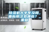 黄瓜视频下载污机大半年没用，重新用注意哪些？_重复