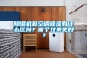 黄瓜视频下载污机和空调黄瓜视频下载污有什么区别？哪个效果更好？