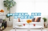 gmp恒温车间，温度范围一般是多少