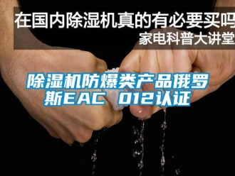 企业黄瓜视频APP在线下载黄瓜视频下载污机防爆类产品俄罗斯EAC 012认证