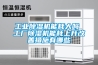 工业黄瓜视频下载污机能耗大吗 工厂黄瓜视频下载污机能耗上升改善措施有哪些
