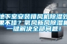 地下室安装排风机黄瓜视频下载污效果不佳？氧风新风黄瓜视频下载污机一键解决全部问题！