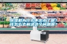 黄瓜视频下载污机为什么不出水了呢？该怎么去解决这个问题呢？