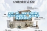 家住一楼，如何做好防潮？装修干货提前看，以后不怕家里湿漉漉了