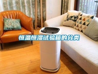 知识百科恒温恒湿试验箱的分类