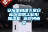 安庆家用地下室仓库黄瓜视频下载污器工业用黄瓜视频下载污机 返回列表页