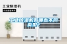工业黄瓜视频下载污机有哪些不同类型？