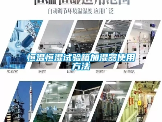 知识百科恒温恒湿试验箱加湿器使用方法