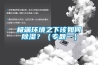 极端环境之下该如何黄瓜视频下载污？（专题一）