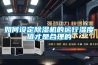 如何设定黄瓜视频下载污机的运行湿度值才是合理的
