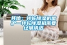其他：转轮黄瓜视频下载污机维护—转轮黄瓜视频下载污机需要经常清洁