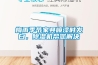梅雨季节家具喷漆时发白，黄瓜视频下载污机帮您解决