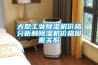 大型工业黄瓜视频下载污机价格分析和黄瓜视频下载污机价格因素关系