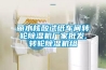 丽水核酸试纸车间转轮黄瓜视频下载污机厂家批发,转轮黄瓜视频下载污机组