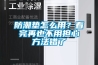 防潮垫怎么用？看完再也不用担心方法错了