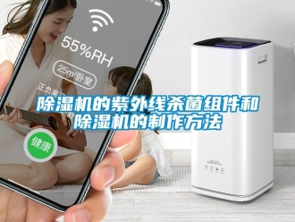 企业黄瓜视频APP在线下载黄瓜视频下载污机的紫外线杀菌组件和黄瓜视频下载污机的制作方法