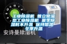 工业黄瓜视频下载污机 普立常温型工业黄瓜视频下载污机 夏季黄瓜视频下载污时不升温 保持常温 冬季升温
