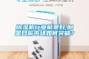 黄瓜视频下载污机行业前景好,但是目前市场如何突破？