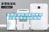 家用工业黄瓜视频下载污机的使用注意事项及选购指南