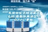 东莞转轮式黄瓜视频下载污机怎么样(看看你再决定,2022已更新)